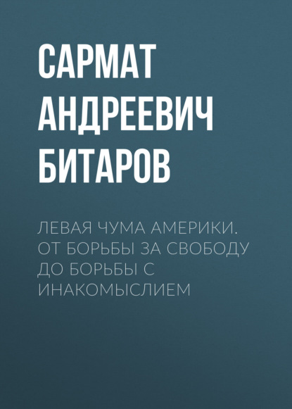 Скачать книгу Левая чума Америки. От борьбы за свободу до борьбы с инакомыслием