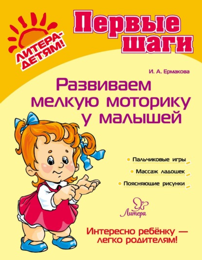 Скачать книгу Развиваем мелкую моторику у малышей