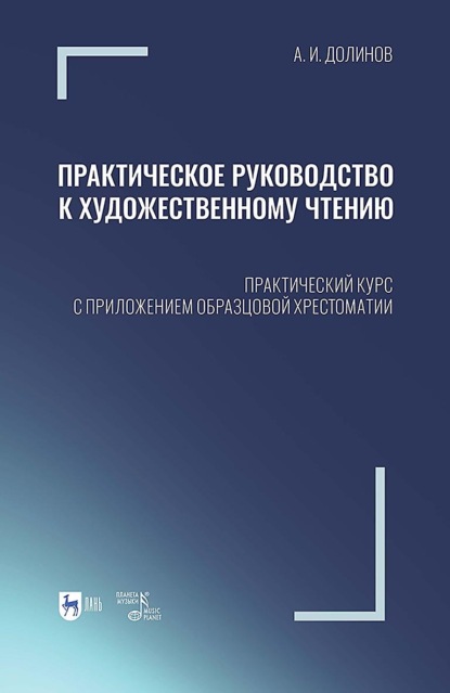 Скачать книгу Практическое руководство к художественному чтению. Практический курс с приложением образцовой хрестоматии. Учебное пособие. 2-е издание, исправленное