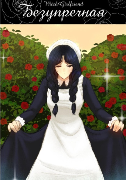 Скачать книгу Безупречная