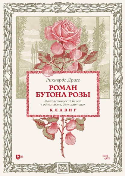 Роман Бутона розы. Фантастический балет в одном акте, двух картинах. Клавир. Ноты
