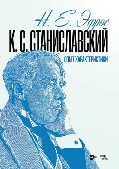 Скачать книгу К. С. Станиславский. Опыт характеристики. Монография. 2-е издание, исправленное