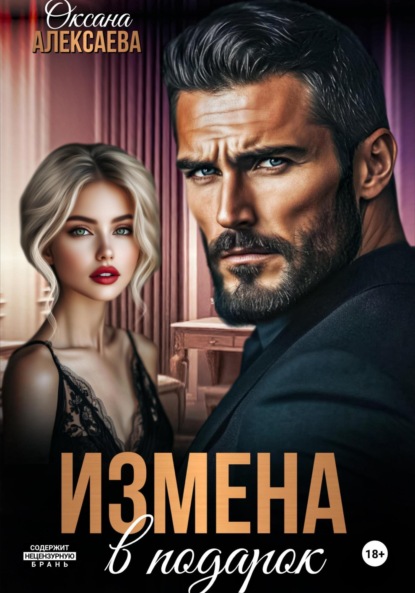 Скачать книгу Измена в подарок