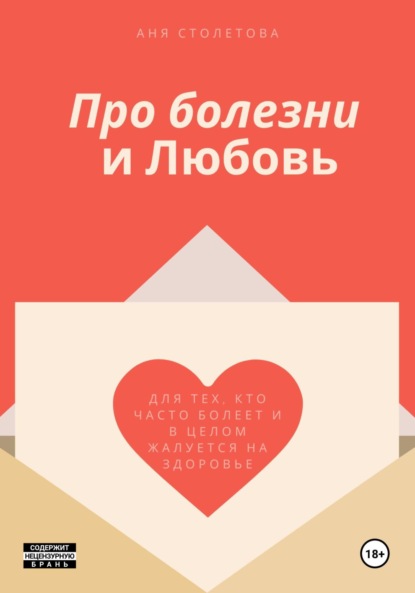 Скачать книгу Про болезни и любовь