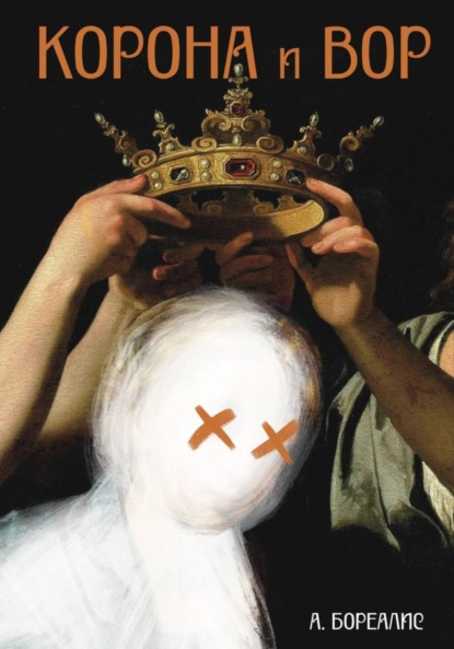 Скачать книгу Корона и вор