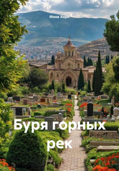 Скачать книгу Буря горных рек