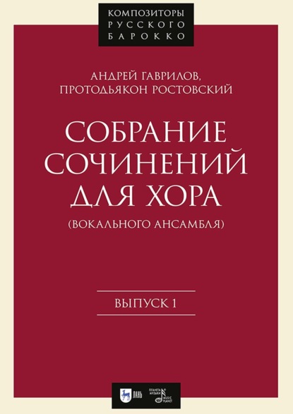 Скачать книгу Собрание сочинений для хора (вокального ансамбля). Выпуск 1. Ноты