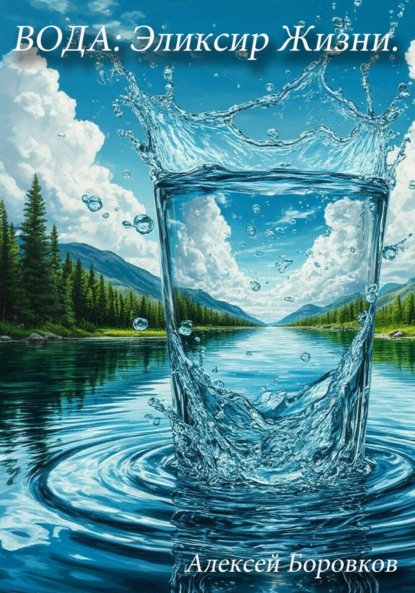 Скачать книгу Вода: эликсир жизни