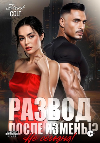 Скачать книгу Развод, после измены? Не сегодня!