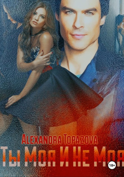 Скачать книгу Ты Моя И Не Моя