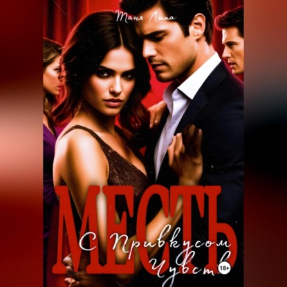 Скачать книгу Месть с привкусоязяж