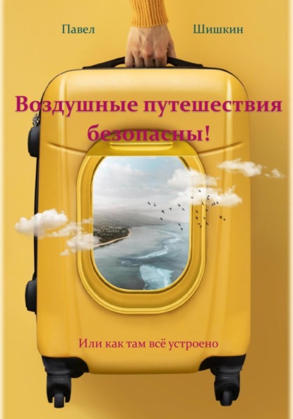 Скачать книгу Воздушные путешествия безопасны!