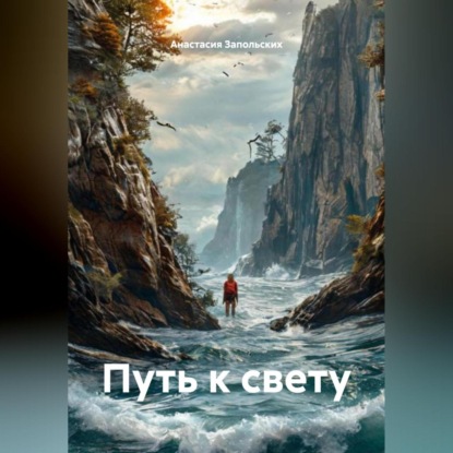 Скачать книгу Путь к свету