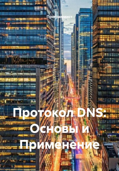 Скачать книгу Протокол DNS: Основы и Применение