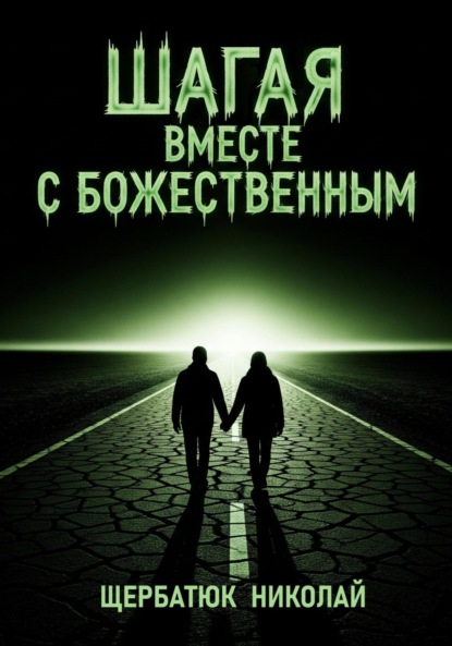 Скачать книгу Шагая вместе с Божественным