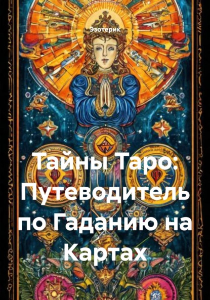 Тайны Таро: Путеводитель по Гаданию на Картах