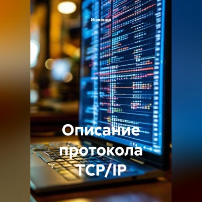 Скачать книгу Описание протокола TCP/IP