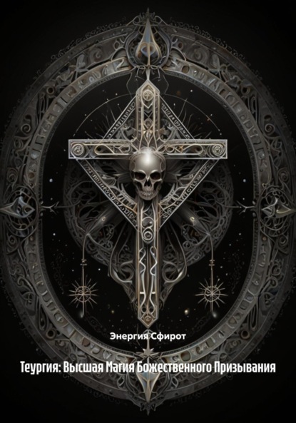 Скачать книгу Теургия: Высшая Магия Божественного Призывания