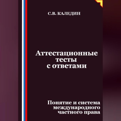 Скачать книгу Аттестационные тесты с ответами. Понятие и система международного частного права