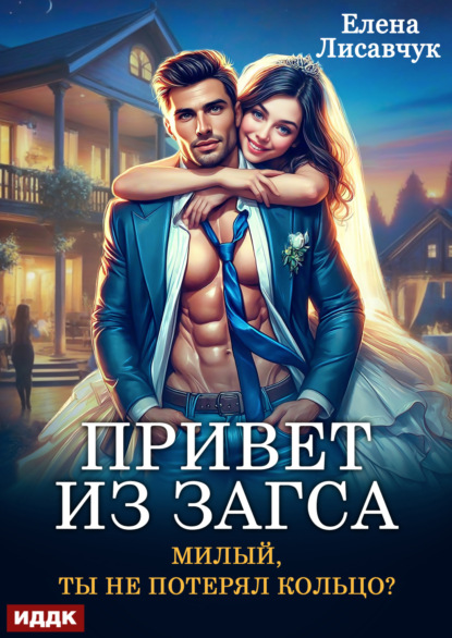 Скачать книгу Привет из ЗАГСа. Милый, ты не потерял кольцо?