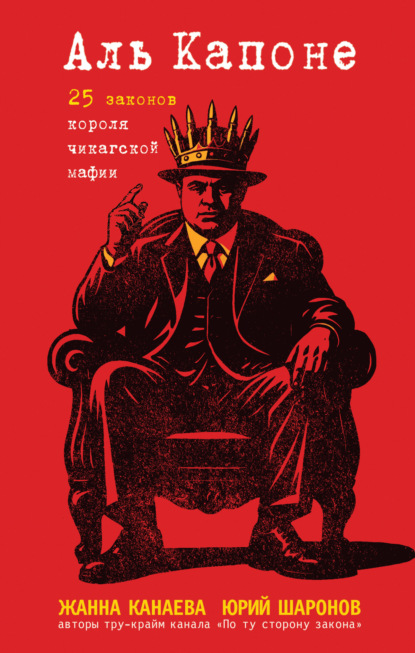 Скачать книгу Аль Капоне. 25 законов короля чикагской мафии