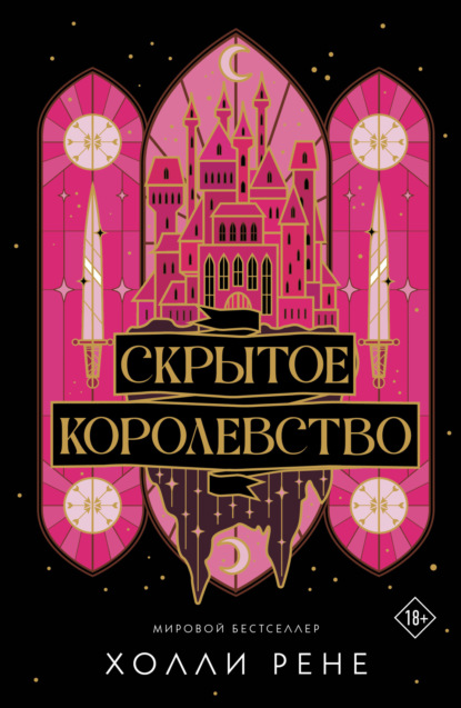 Скачать книгу Скрытое королевство