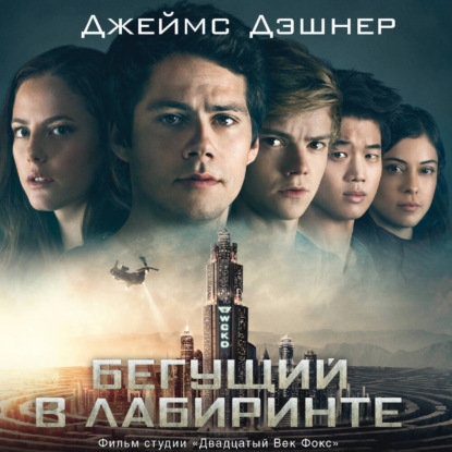 Бегущий в Лабиринте. Лекарство от смерти