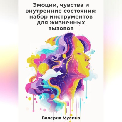 Эмоции, чувства и внутренние состояния: набор инструментов для жизненных вызовов