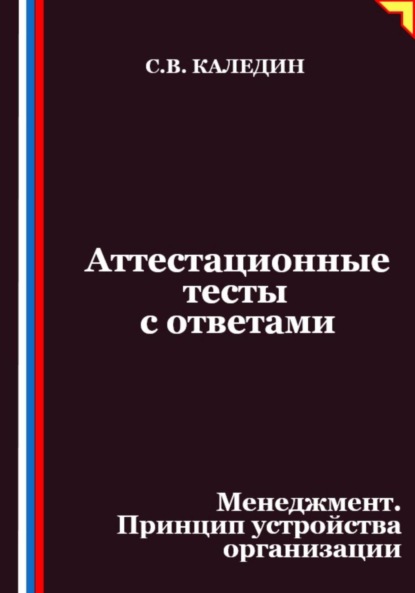 Скачать книгу Аттестационные тесты с ответами. Менеджмент. Принцип устройства организации