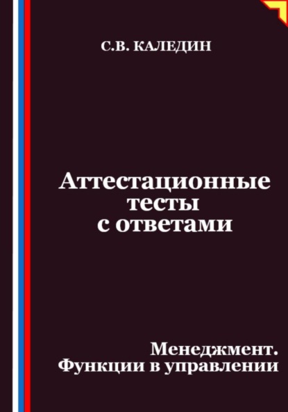 Скачать книгу Аттестационные тесты с ответами. Менеджмент. Функции в управлении