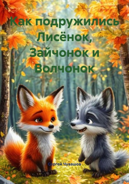 Скачать книгу Как подружились Лисёнок, Зайчонок и Волчонок