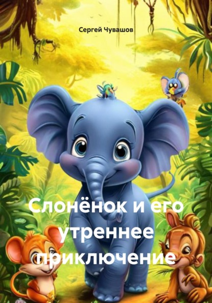 Скачать книгу Слонёнок и его утреннее приключение