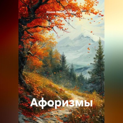 Скачать книгу Афоризмы