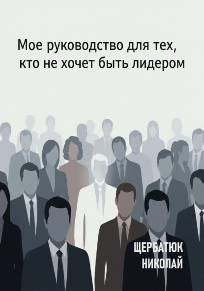 Скачать книгу Мое руководство для тех, кто не хочет быть лидером