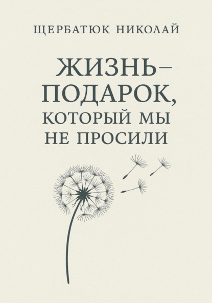 Скачать книгу Жизнь – подарок, который мы не просили