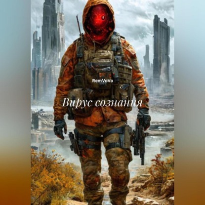 Скачать книгу Вирус сознания