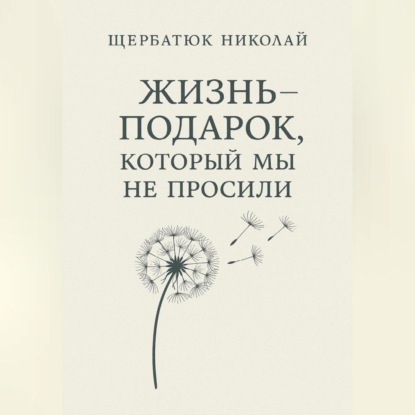 Скачать книгу Жизнь – подарок, который мы не просили