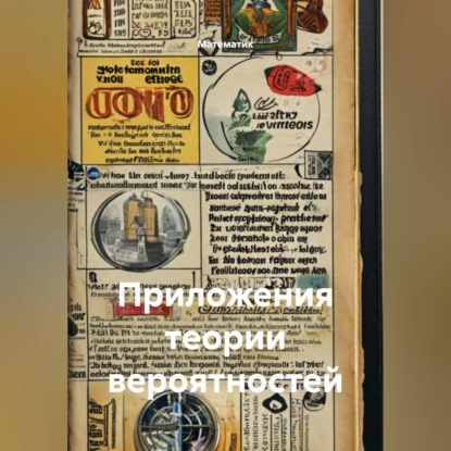 Скачать книгу Приложения теории вероятностей