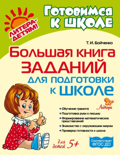 Скачать книгу Большая книга заданий для подготовки к школе