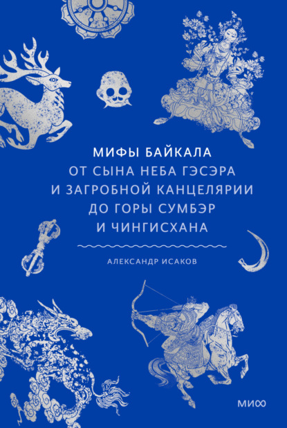 Скачать книгу Мифы Байкала. От сына неба Гэсэра и загробной канцелярии до горы Сумбэр и Чингисхана