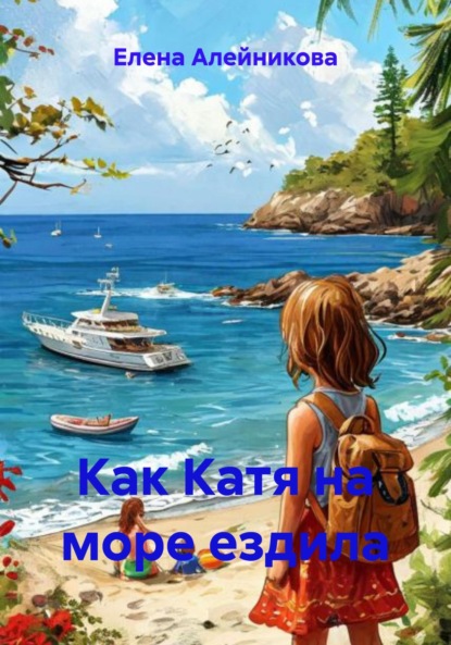 Скачать книгу Как Катя на море ездила