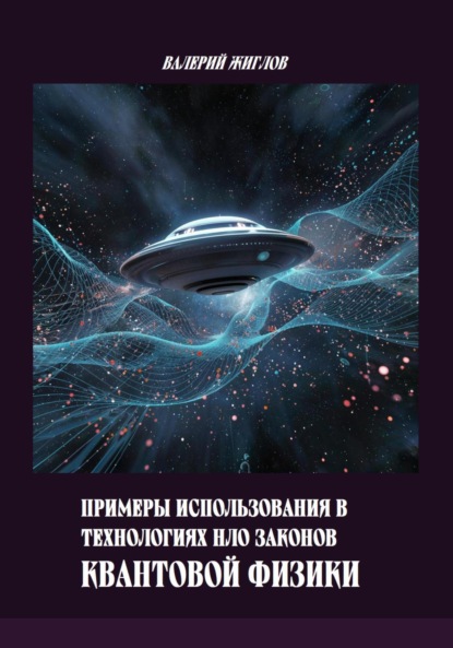 Скачать книгу Примеры использования в технологиях НЛО законов квантовой физики