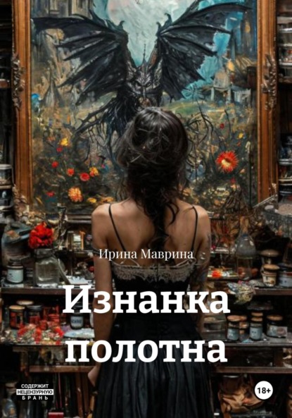 Скачать книгу Изнанка полотна