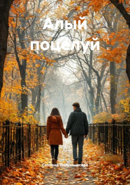 Скачать книгу Алый поцелуй