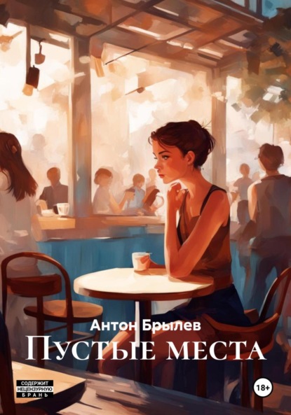 Скачать книгу Пустые места