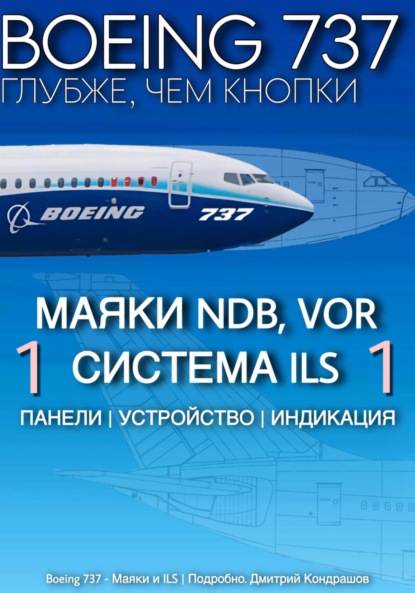 Скачать книгу Boeing 737 – Маяки и ILS | Подробно