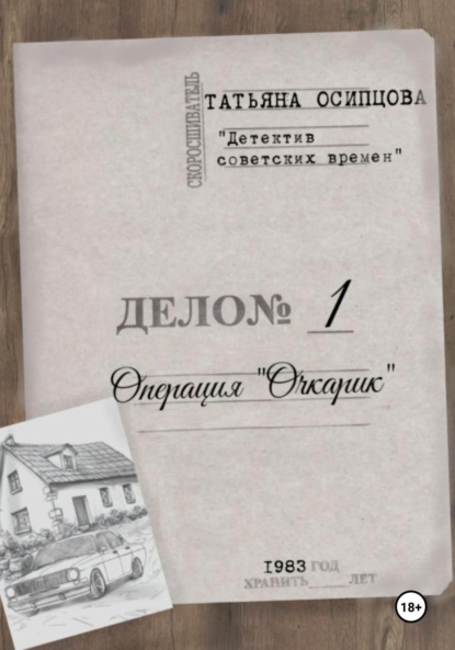 Детектив советских времен. Операция «Очкарик»