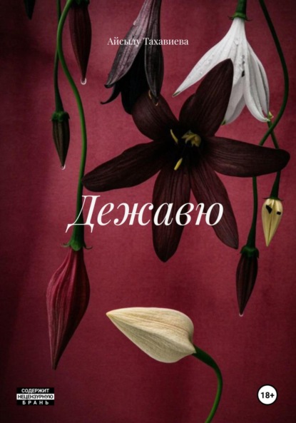 Скачать книгу Дежавю