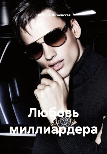Скачать книгу Любовь миллиардера