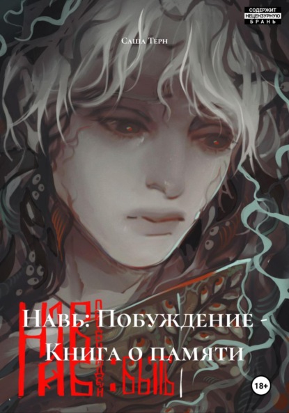 Скачать книгу Навь: Побуждение – Книга о памяти